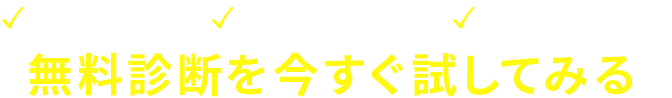 ✓最短30秒 ✓補助金確認 ✓最安値確認 無料診断を今すぐ試してみる