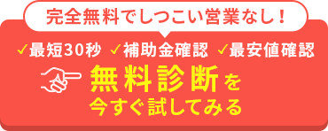 簡単30秒の無料診断を試してみる