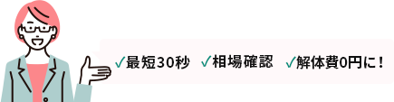 最短30秒 相場確認 補助金確認