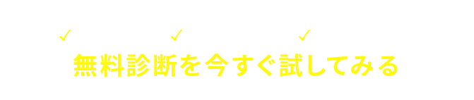 ✓最短30秒 ✓補助金確認 ✓最安値確認 無料診断を今すぐ試してみる