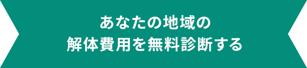 あなたの地域の解体費用を無料診断する