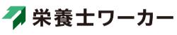 栄養士ワーカーロゴ