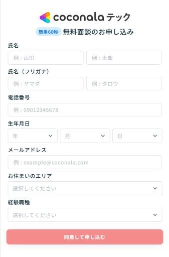 ココナラテックの登録画面
