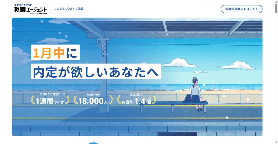 キャリアチケット就職エージェントってどんな就活エージェント？