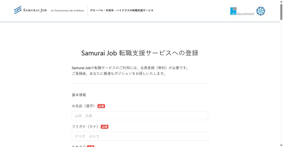 Samurai Jobの登録画面