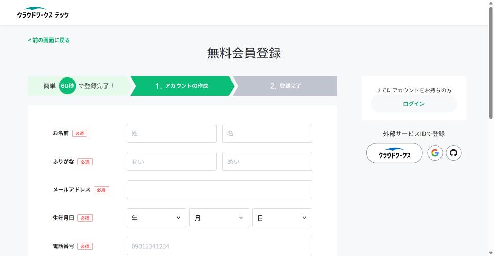 クラウドワークステックの登録画面